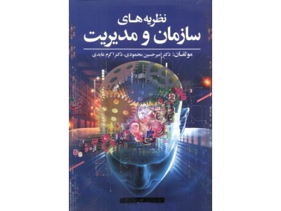 نظریه های سازمان و مدیریت امیرحسین محمودی انتشارات آوای نور